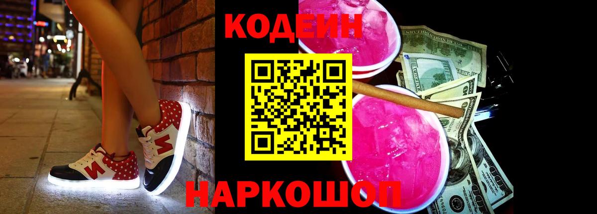 Codein Purple Drank Апрелевка